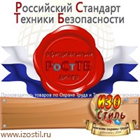 Магазин охраны труда ИЗО Стиль Информационные стенды в Дедовске