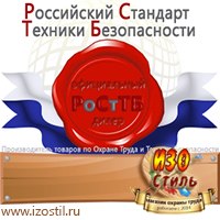 Магазин охраны труда ИЗО Стиль Дорожные ограждения в Дедовске